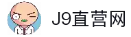 J9直营集团【CHINA】官方网站